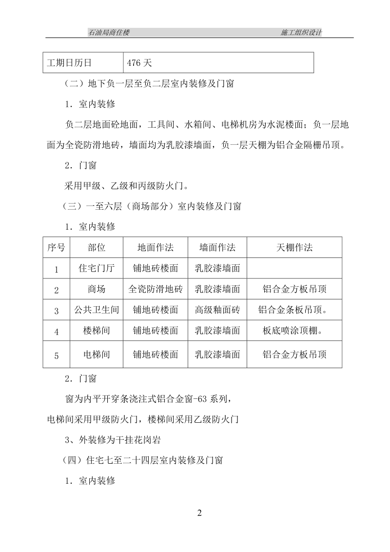 石油局商住楼施工组织设计.doc_第2页