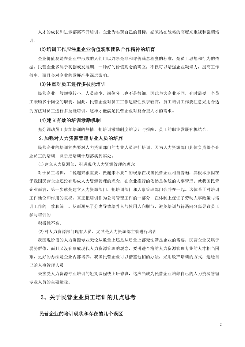 民营企业员工培训.doc_第2页