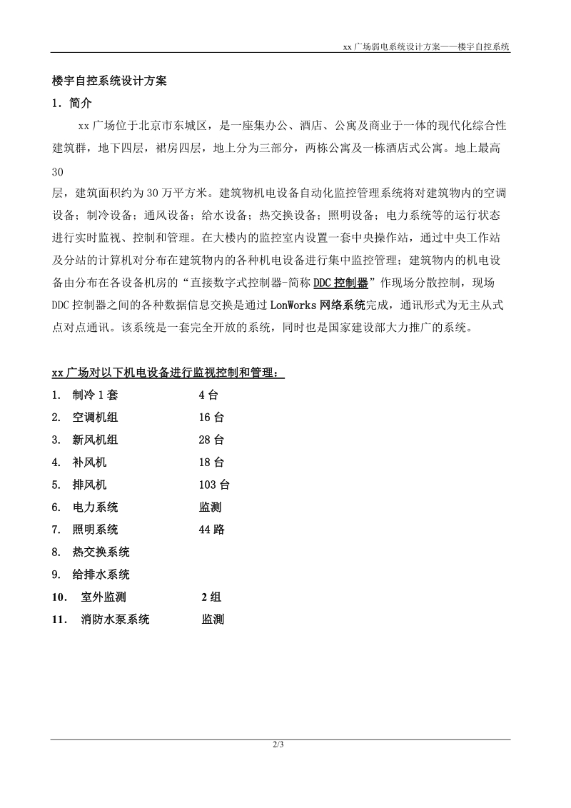 某广场tac楼宇自控系统设计方案.doc_第2页