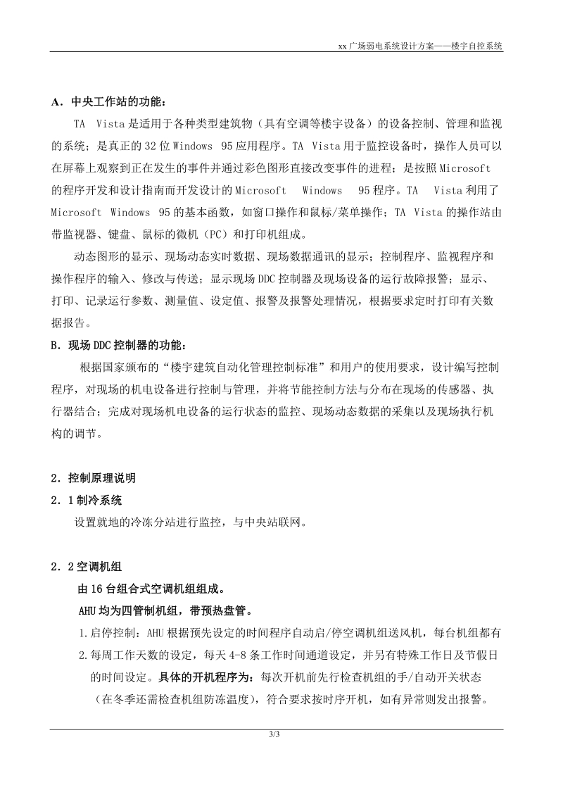 某广场tac楼宇自控系统设计方案.doc_第3页