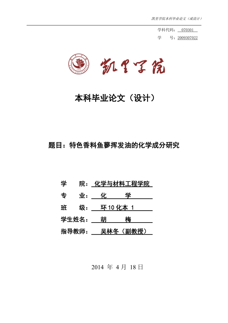 特色香料鱼蓼挥发油的化学成分研究毕业论文.doc_第1页