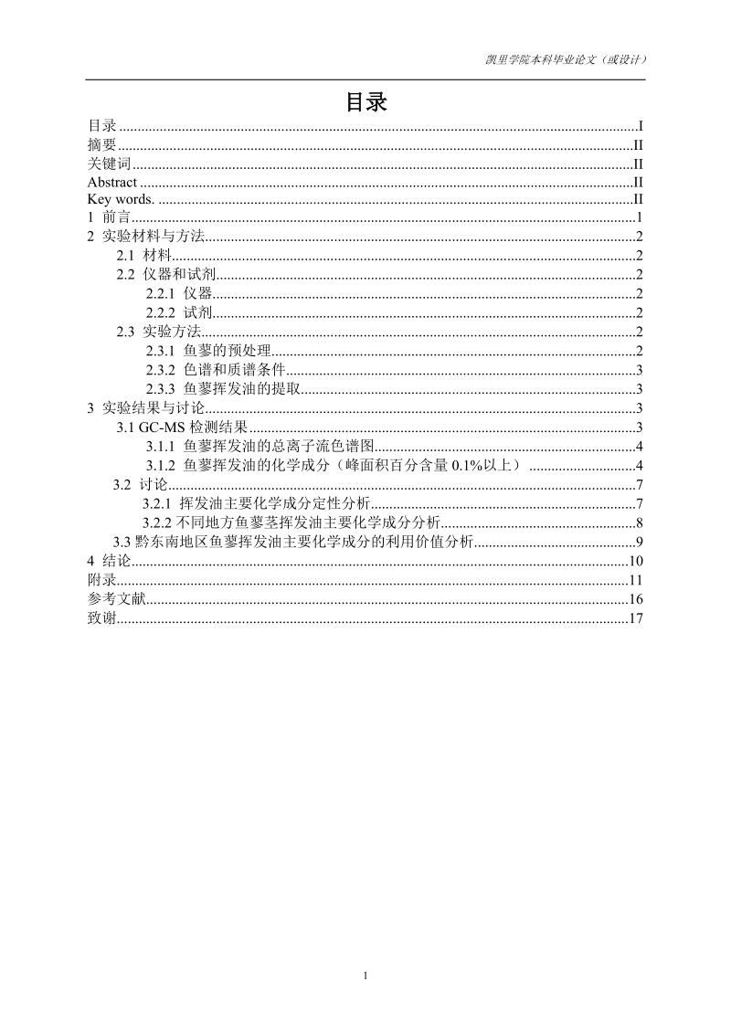 特色香料鱼蓼挥发油的化学成分研究毕业论文.doc_第2页