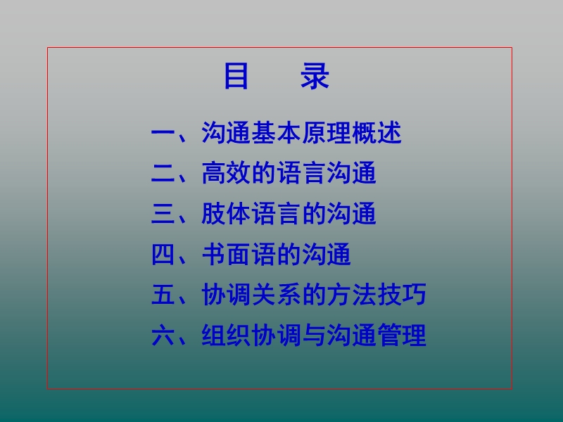 沟通管理及高效沟通技巧培训教程.ppt_第2页