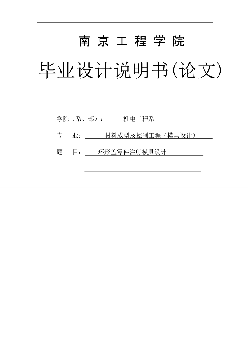 环形盖零件塑料模具设计毕业设计.doc_第1页