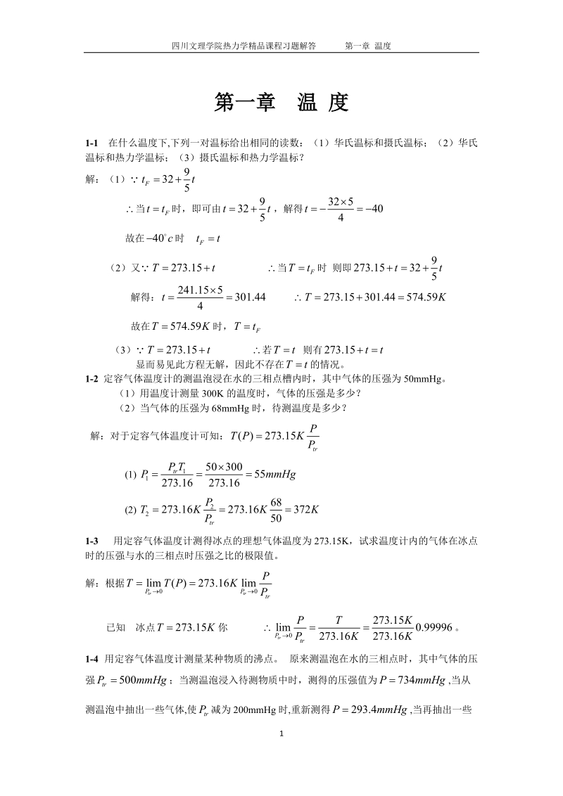 热力学课程习题解答.doc_第2页