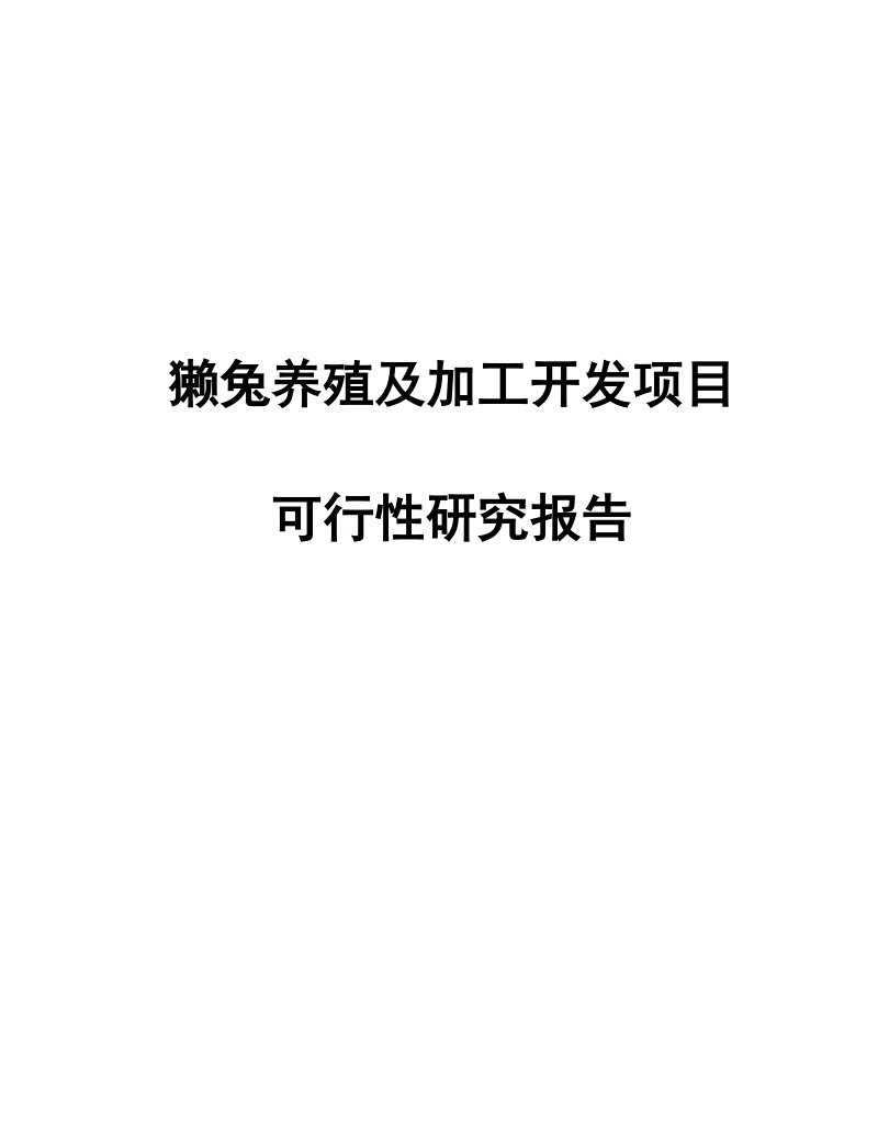 獭兔养殖及加工开发项目可行性研究报告.doc_第1页