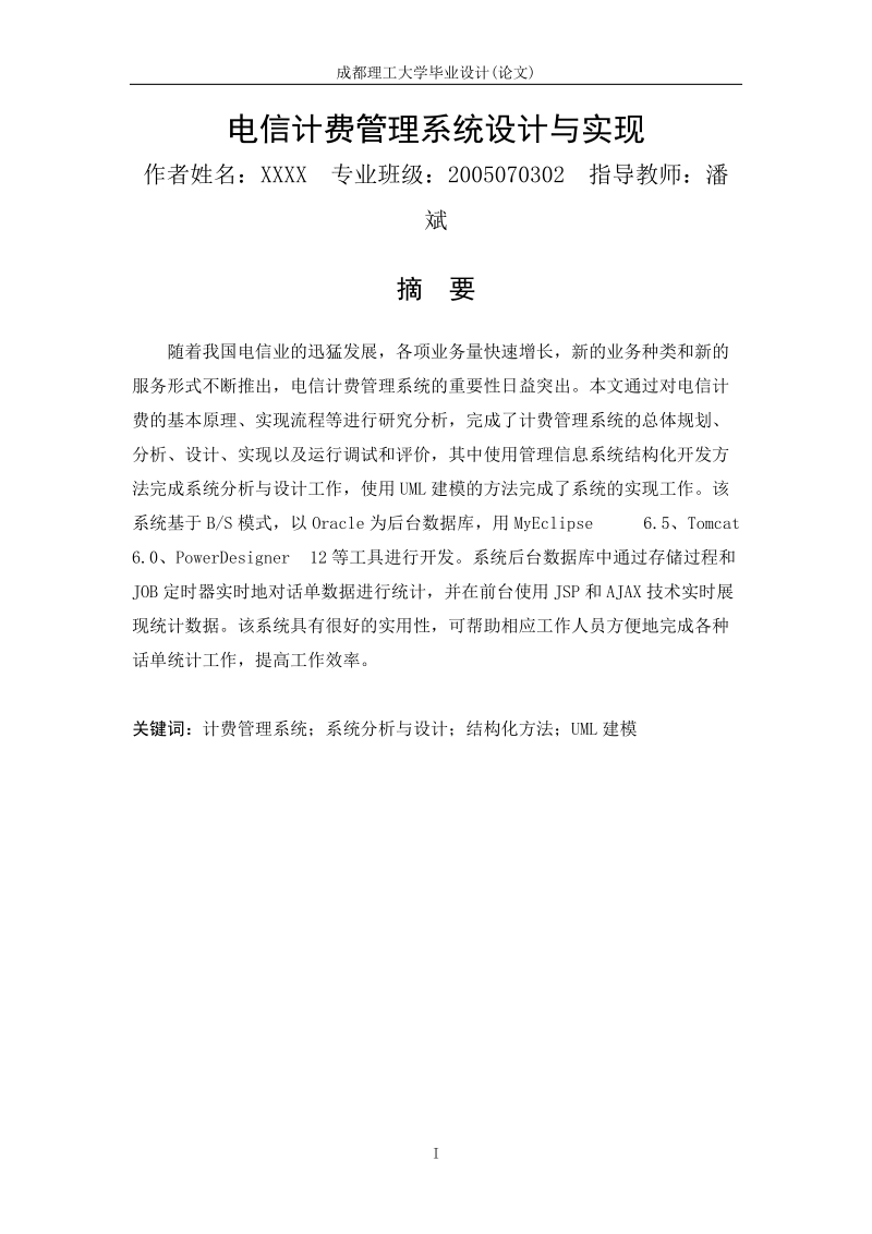 电信计费管理系统设计与实现毕业设计(论文).doc_第1页