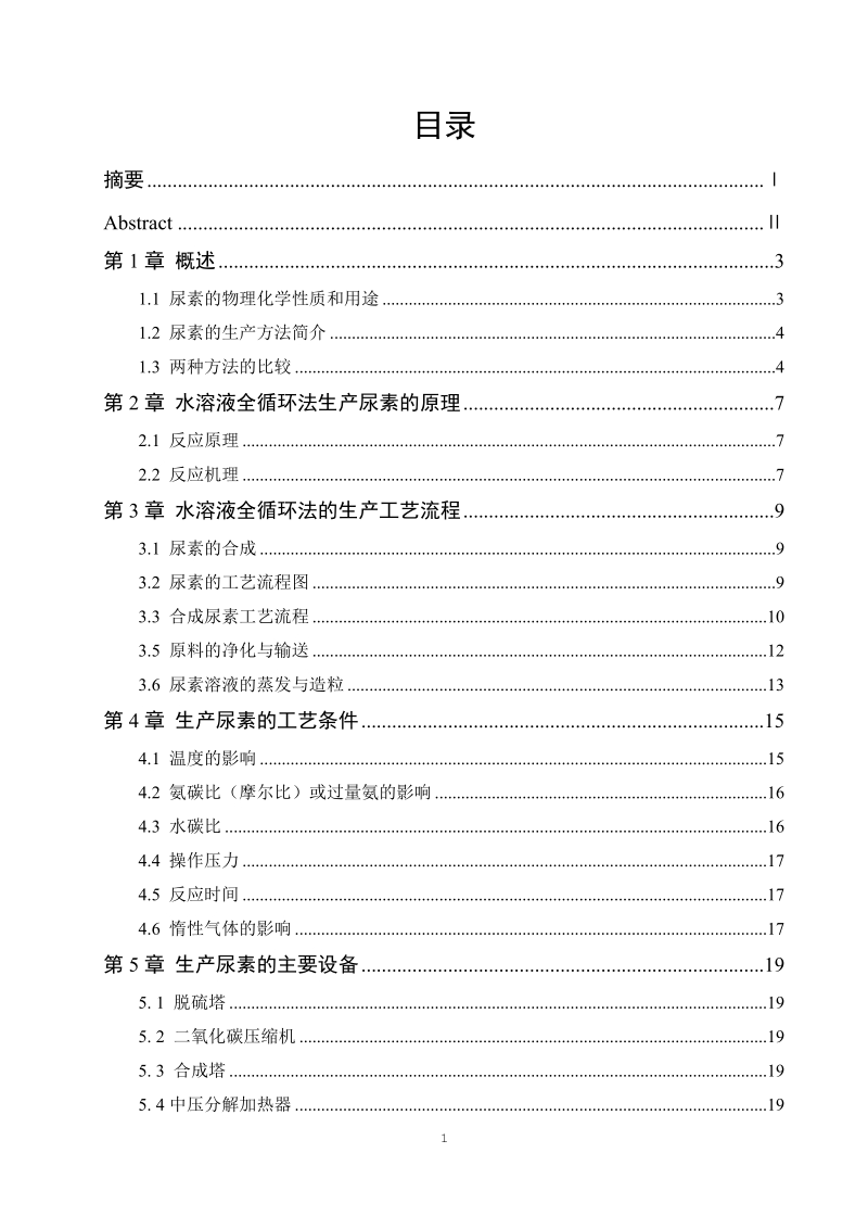 水溶液全循环法制尿素中压系统工艺设计与优化毕业论文.doc_第2页