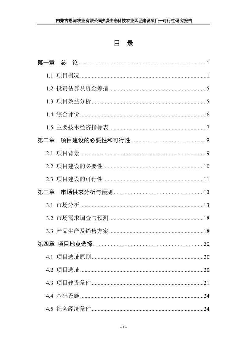 沙漠生态科技农业园区建设项目可行性研究报告.doc_第1页