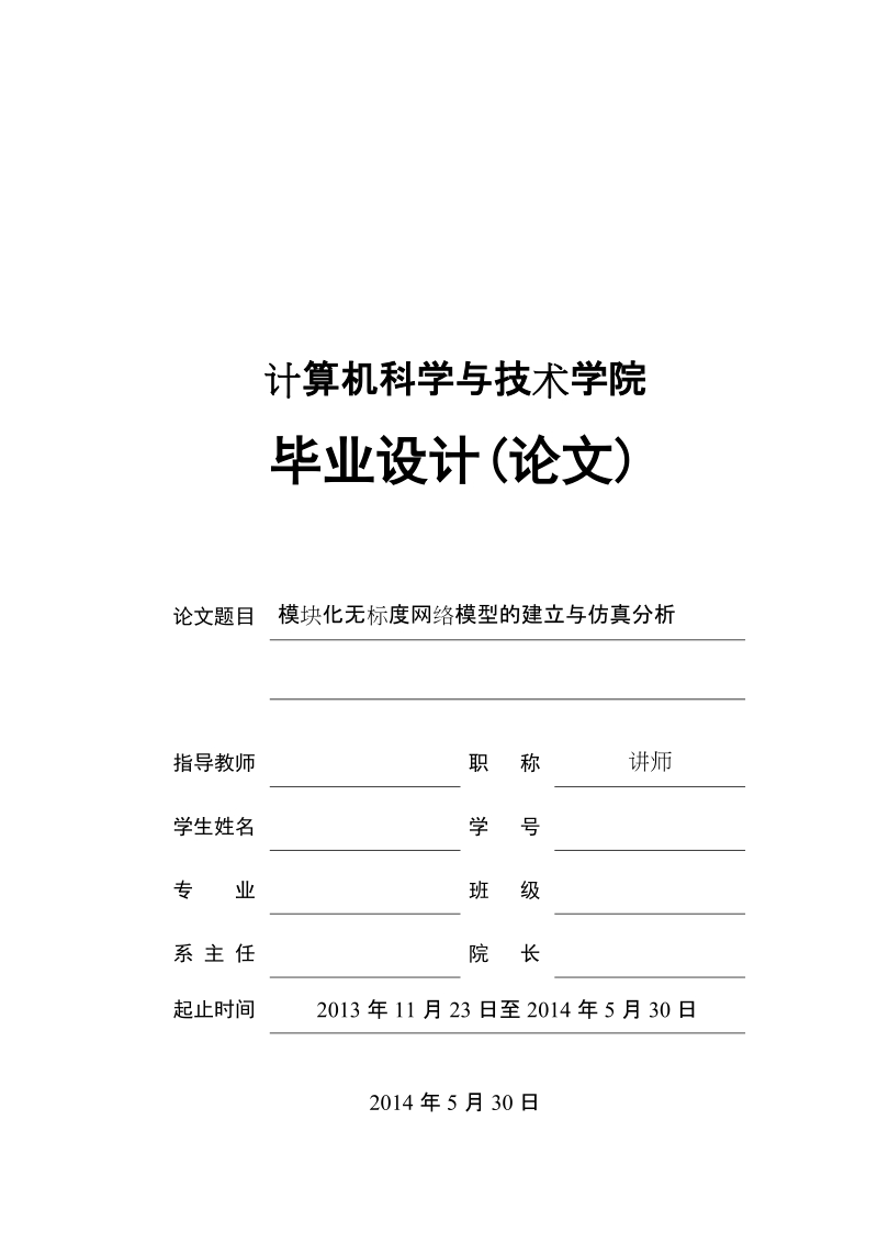 模块化无标度网络模型的建立与仿真分析毕业设计(论文).doc_第1页