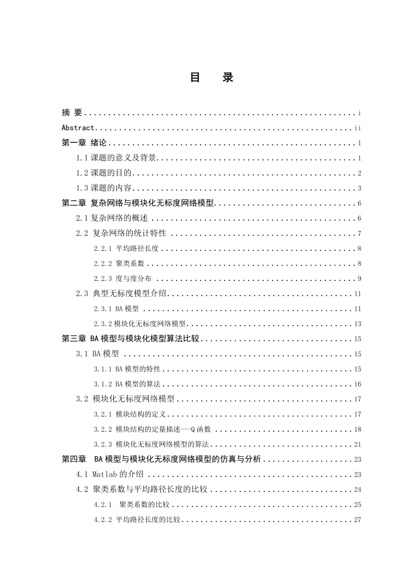 模块化无标度网络模型的建立与仿真分析毕业设计(论文).doc_第2页