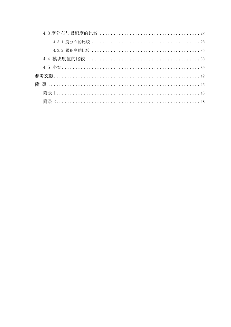 模块化无标度网络模型的建立与仿真分析毕业设计(论文).doc_第3页