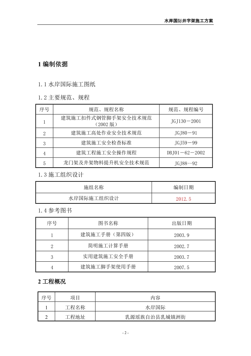 水岸国际井字架施工方案.doc_第2页