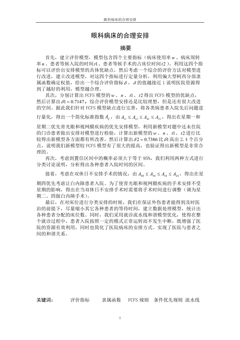 眼科病床的合理安排__数学建模论文.doc_第1页