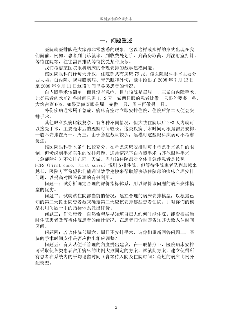 眼科病床的合理安排__数学建模论文.doc_第2页