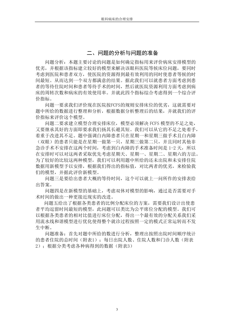 眼科病床的合理安排__数学建模论文.doc_第3页