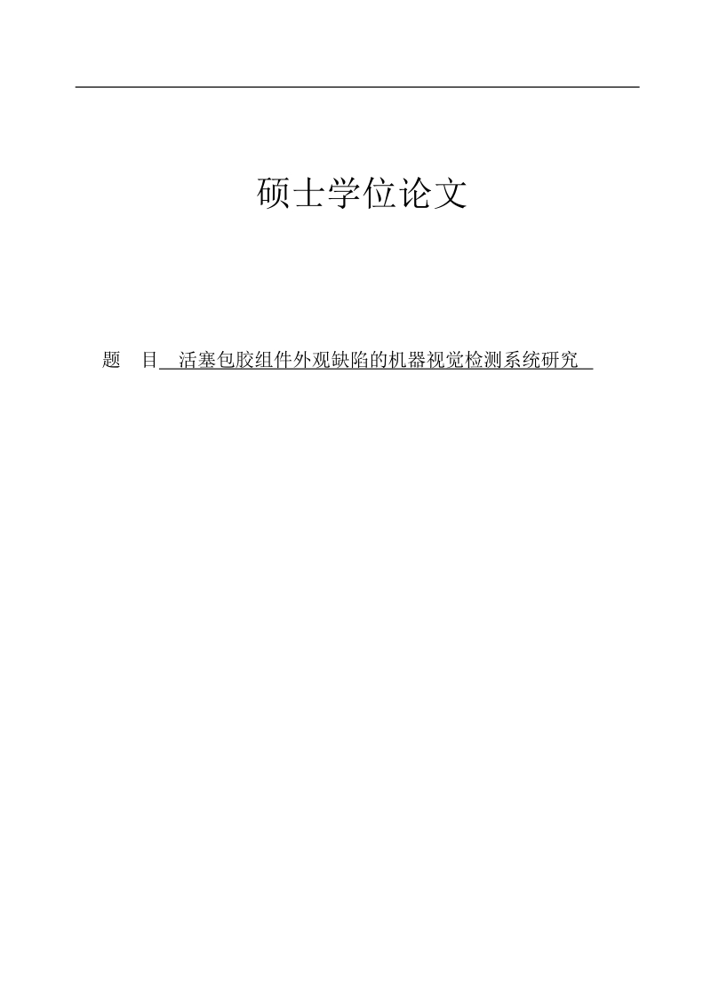 活塞包胶组件外观缺陷的机器视觉检测系统研究硕士学位论文.doc_第1页