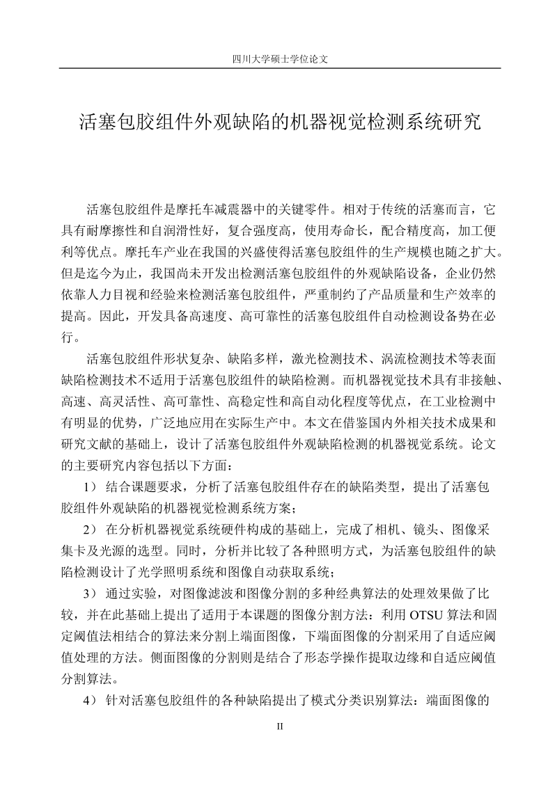 活塞包胶组件外观缺陷的机器视觉检测系统研究硕士学位论文.doc_第2页