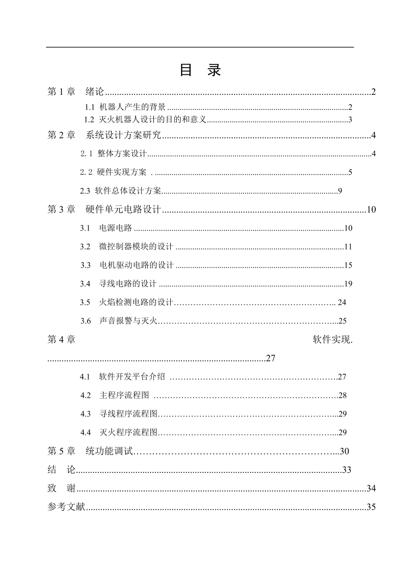 灭火机器人毕业设计论文.doc_第2页