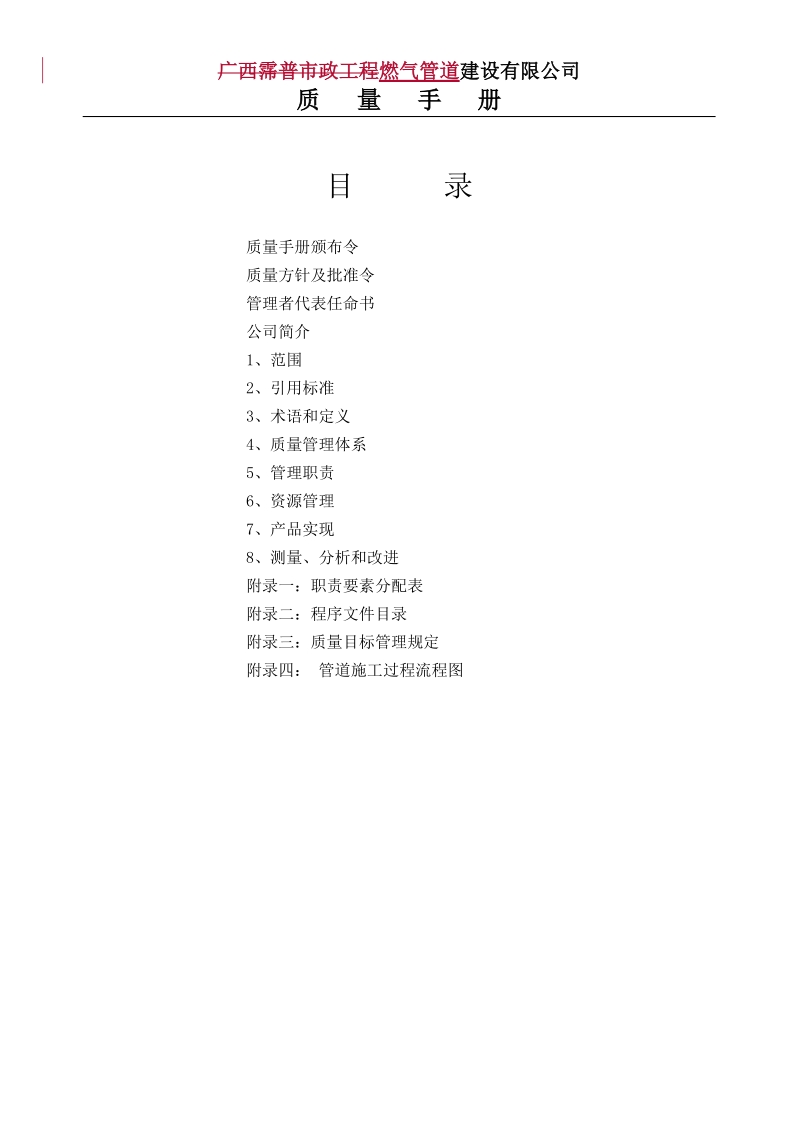 燃气管道安装公司质量手册.doc_第1页