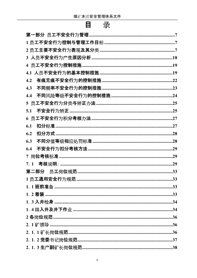 煤矿岗位规范_煤矿本质安全管理体系文件.doc_第1页