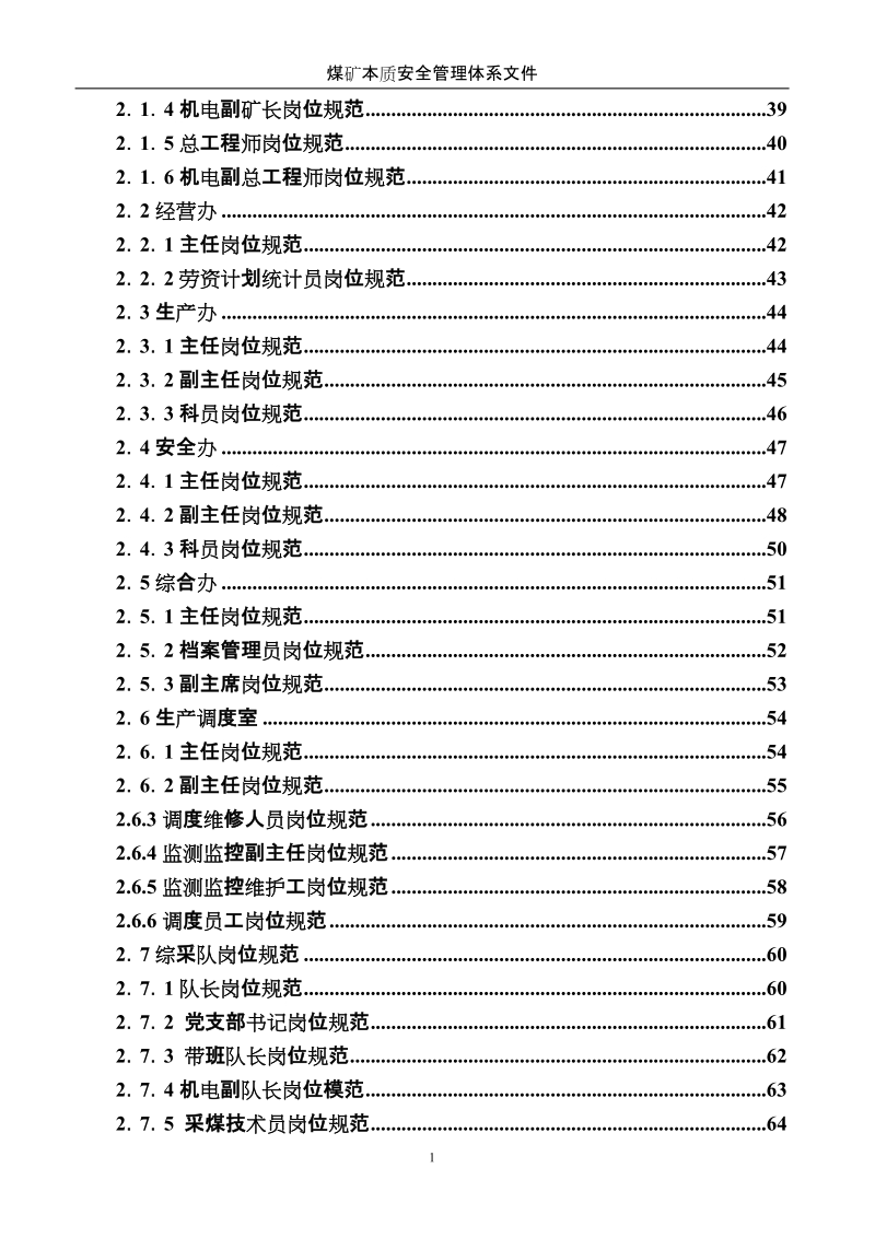 煤矿岗位规范_煤矿本质安全管理体系文件.doc_第2页