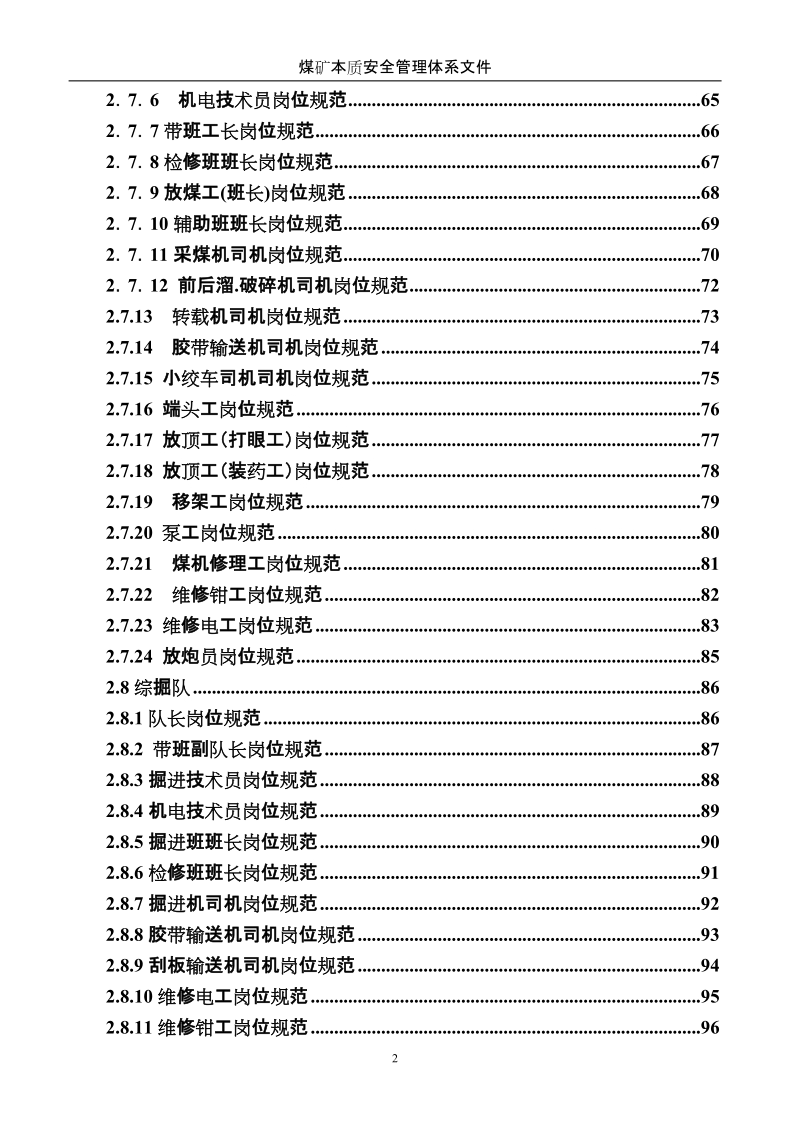 煤矿岗位规范_煤矿本质安全管理体系文件.doc_第3页