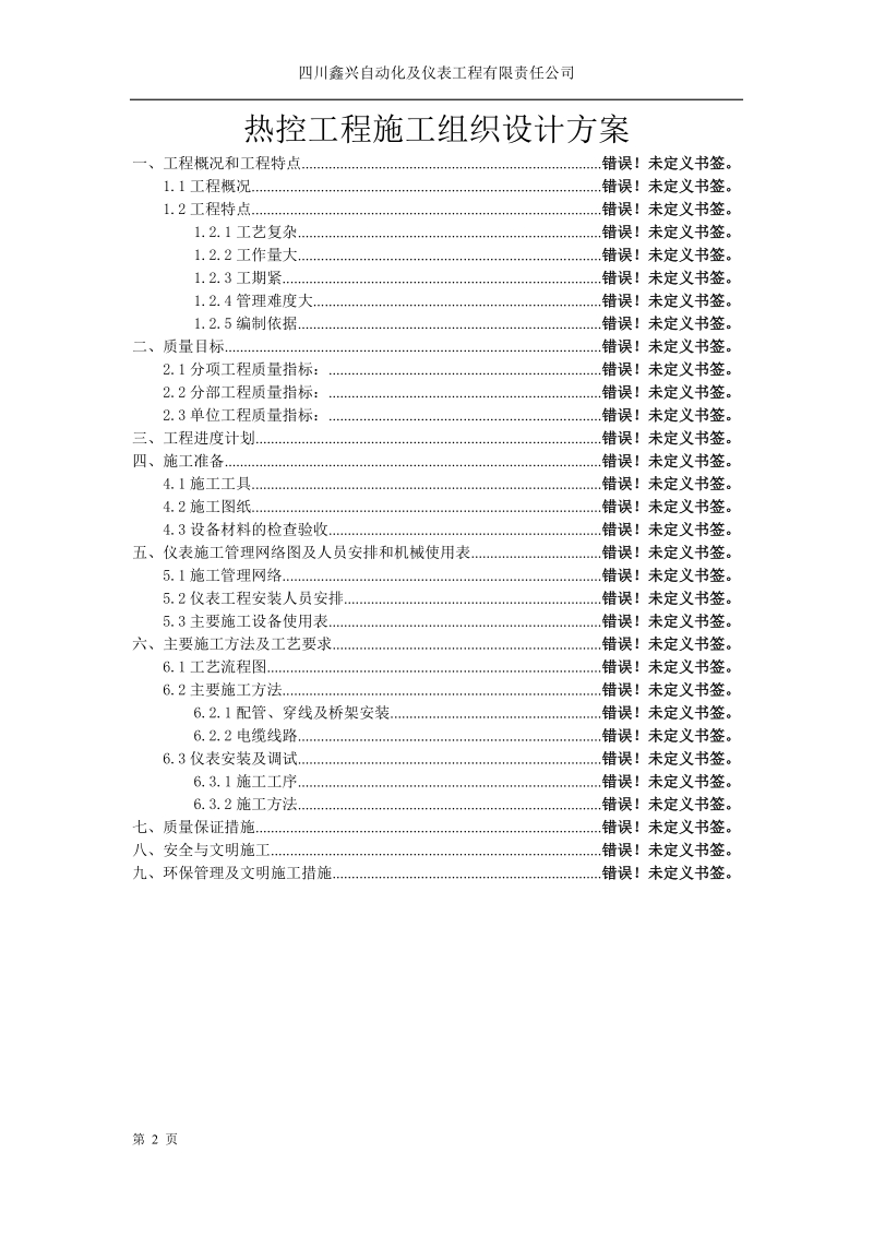 热控工程施工组织设计方案.doc_第2页