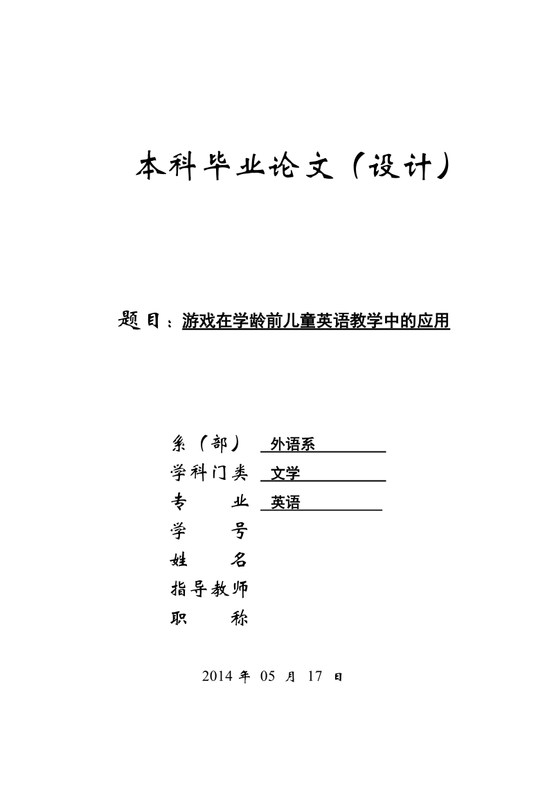 游戏在学龄前儿童英语教学中的应用毕业论文.doc_第1页