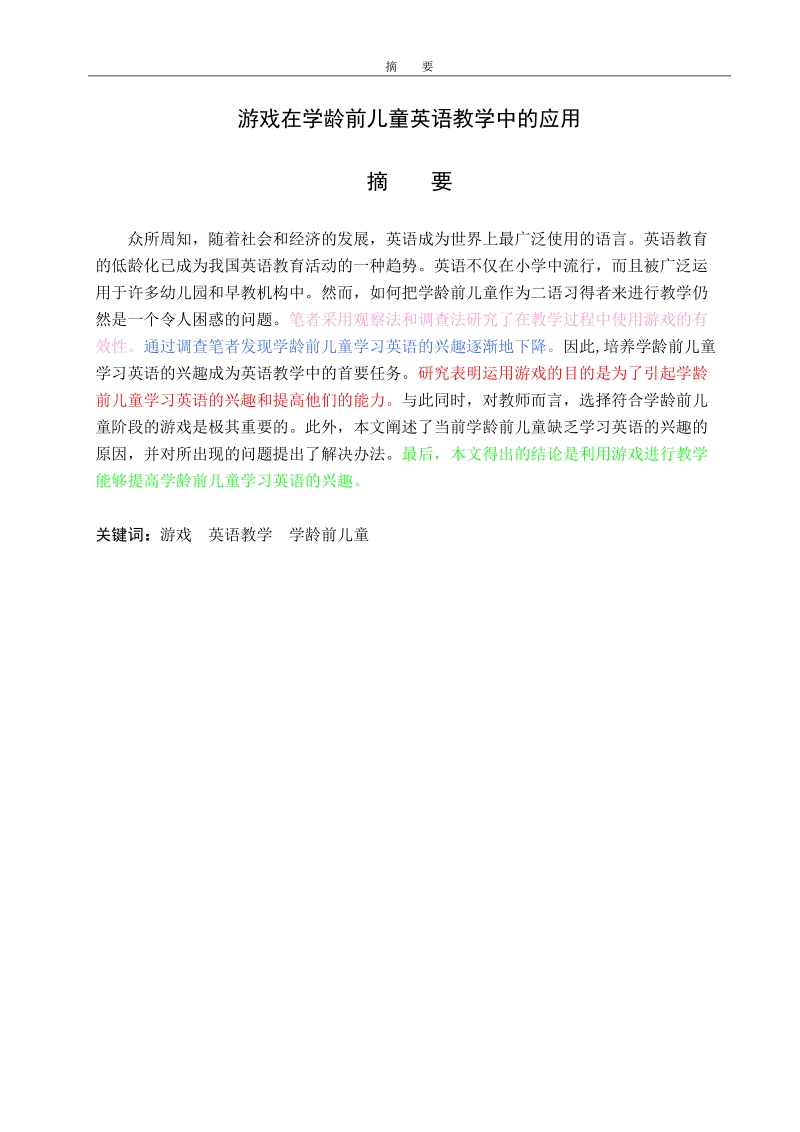 游戏在学龄前儿童英语教学中的应用毕业论文.doc_第3页