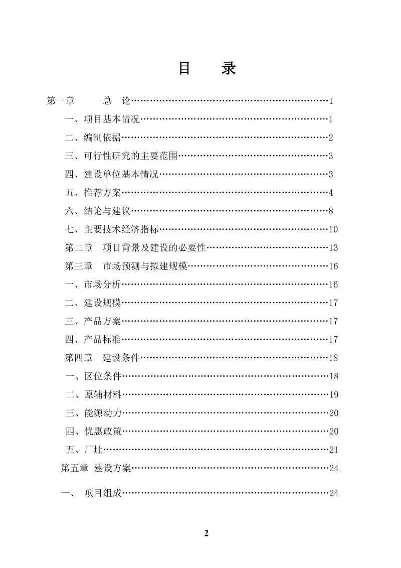 玉米精深加工建设项目可行性研究报告.doc_第2页