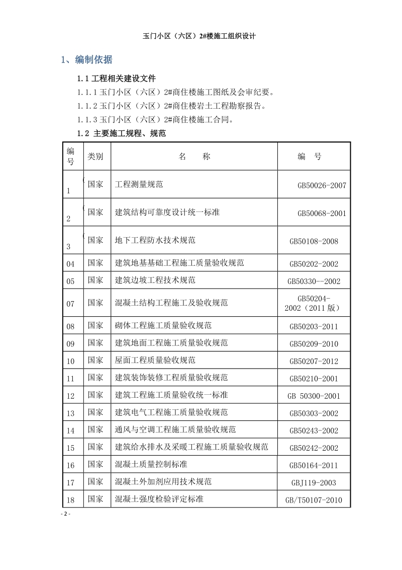 玉门小区(六区)2#楼施工组织设计最终版.doc_第2页