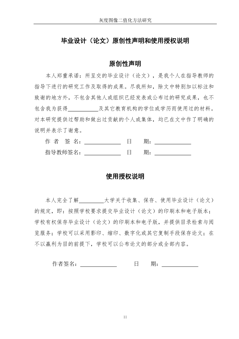 灰度图像二值化方法研究毕业设计论文.doc_第2页