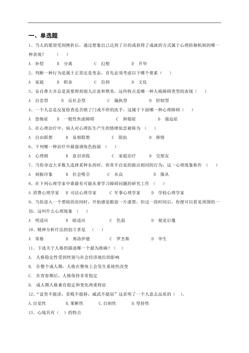 湖南师范大学心理健康教育知识竞赛试题.doc_第1页