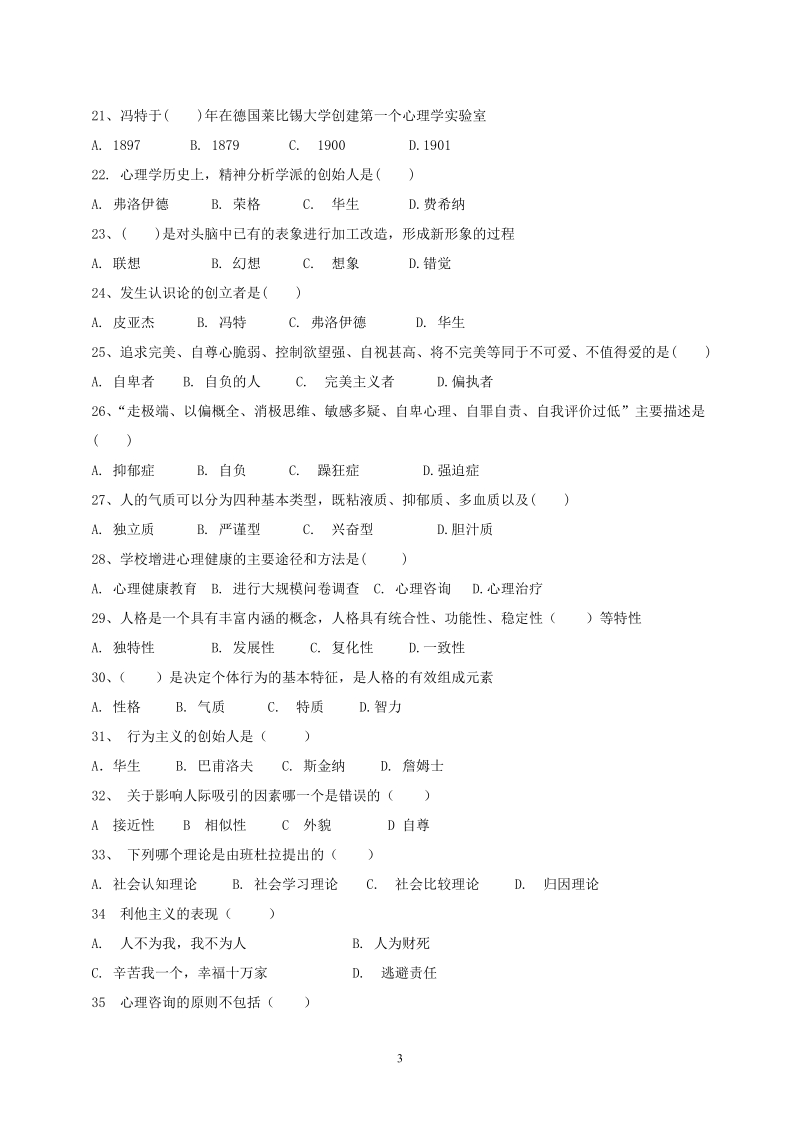 湖南师范大学心理健康教育知识竞赛试题.doc_第3页