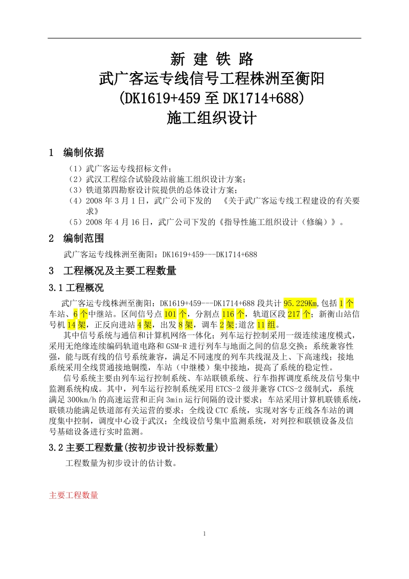 武广客专信号施工组织设计.doc_第1页