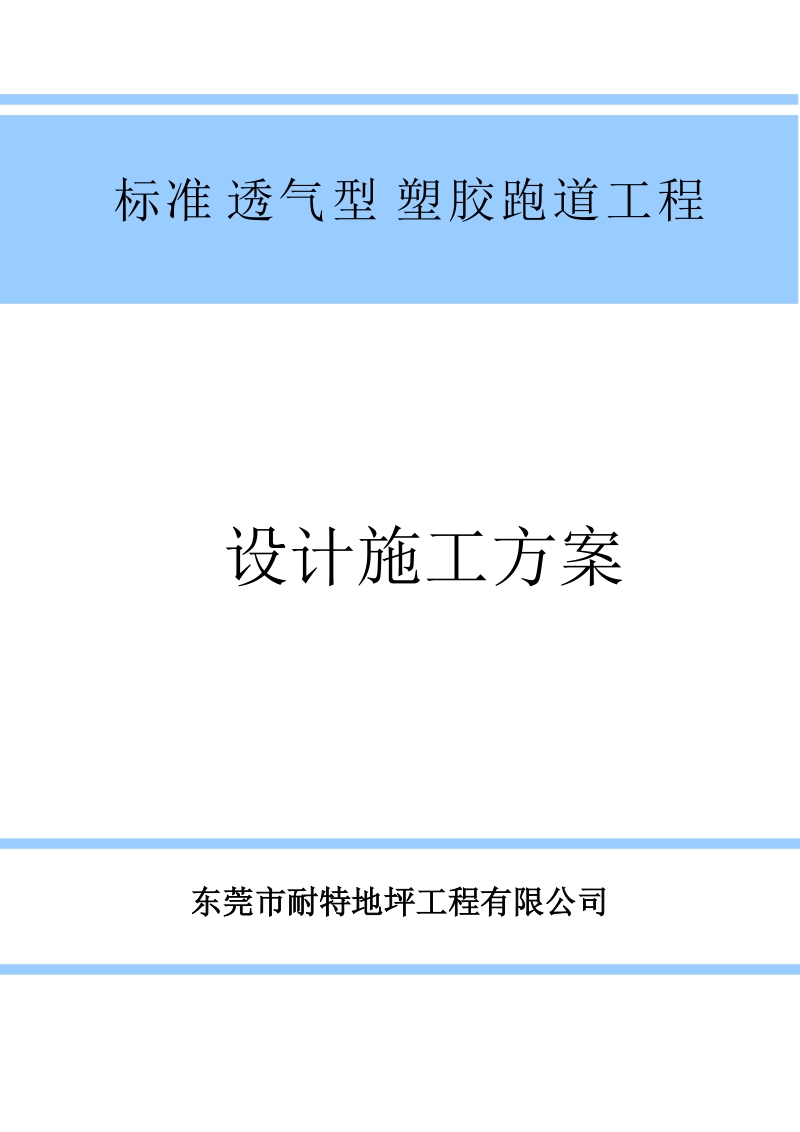 标准透气型跑道施工方案.doc_第1页