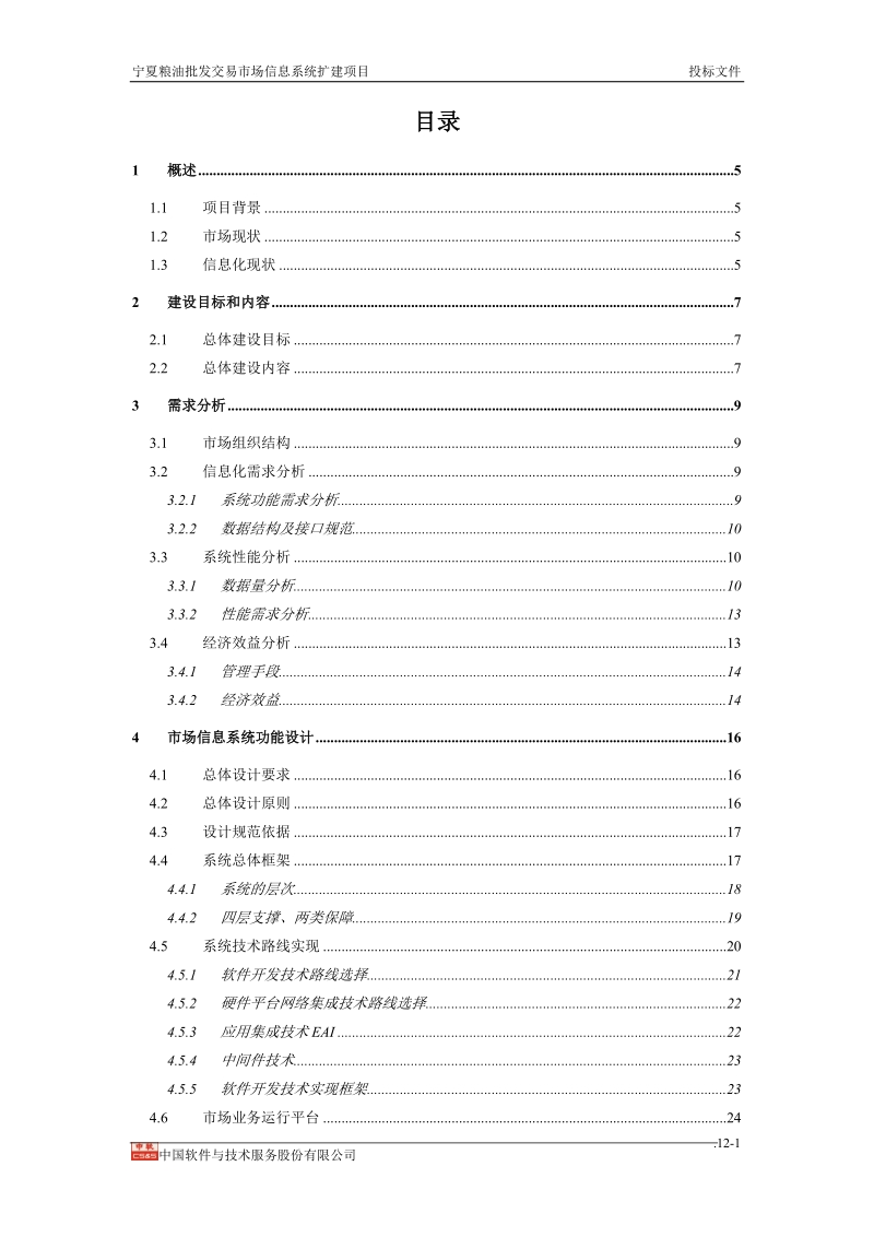 粮油批发交易市场信息系统扩建项目投标文件.doc_第1页