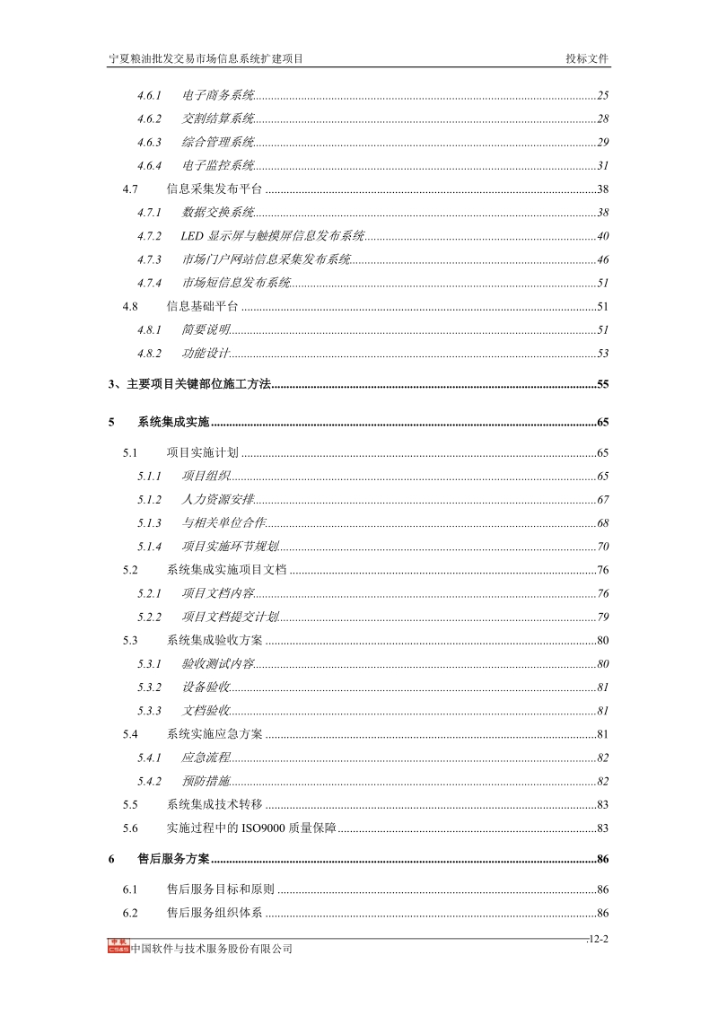 粮油批发交易市场信息系统扩建项目投标文件.doc_第2页