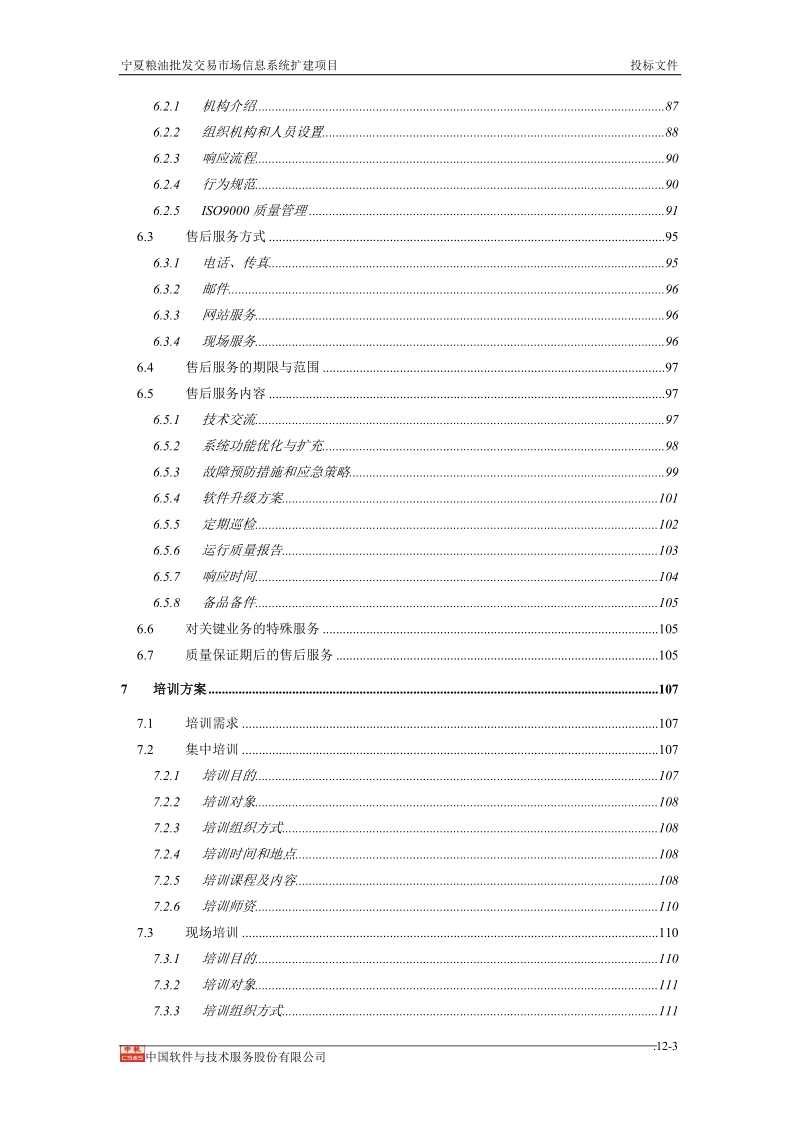 粮油批发交易市场信息系统扩建项目投标文件.doc_第3页