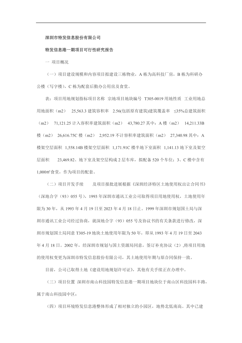 特发信息港一期项目可行性研究报告.docx_第1页