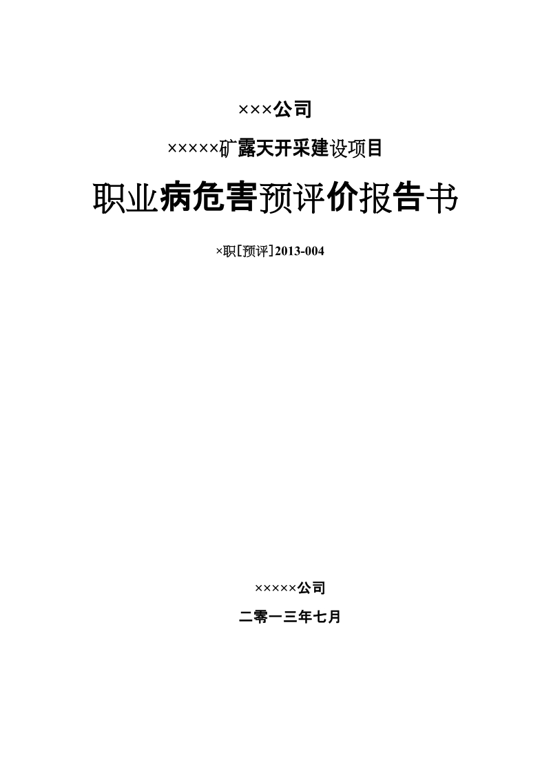 矿露天开采建设项目职业病危害预评价报告.doc_第1页