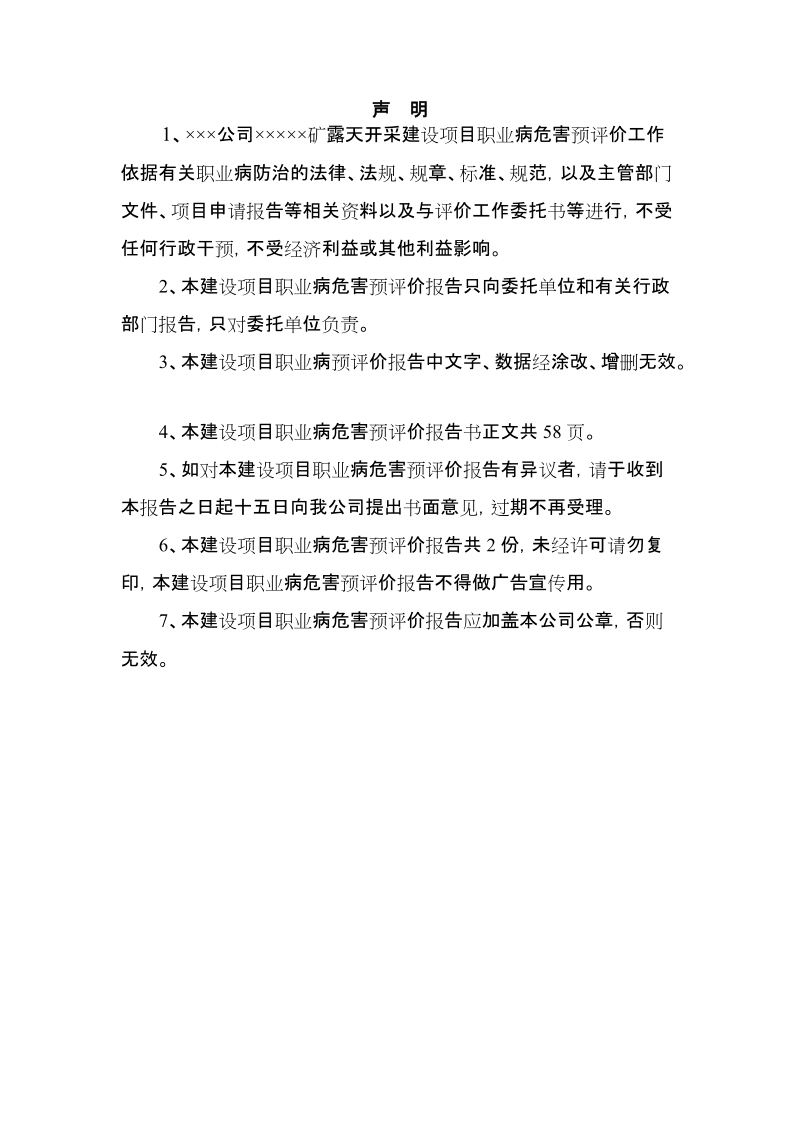 矿露天开采建设项目职业病危害预评价报告.doc_第3页