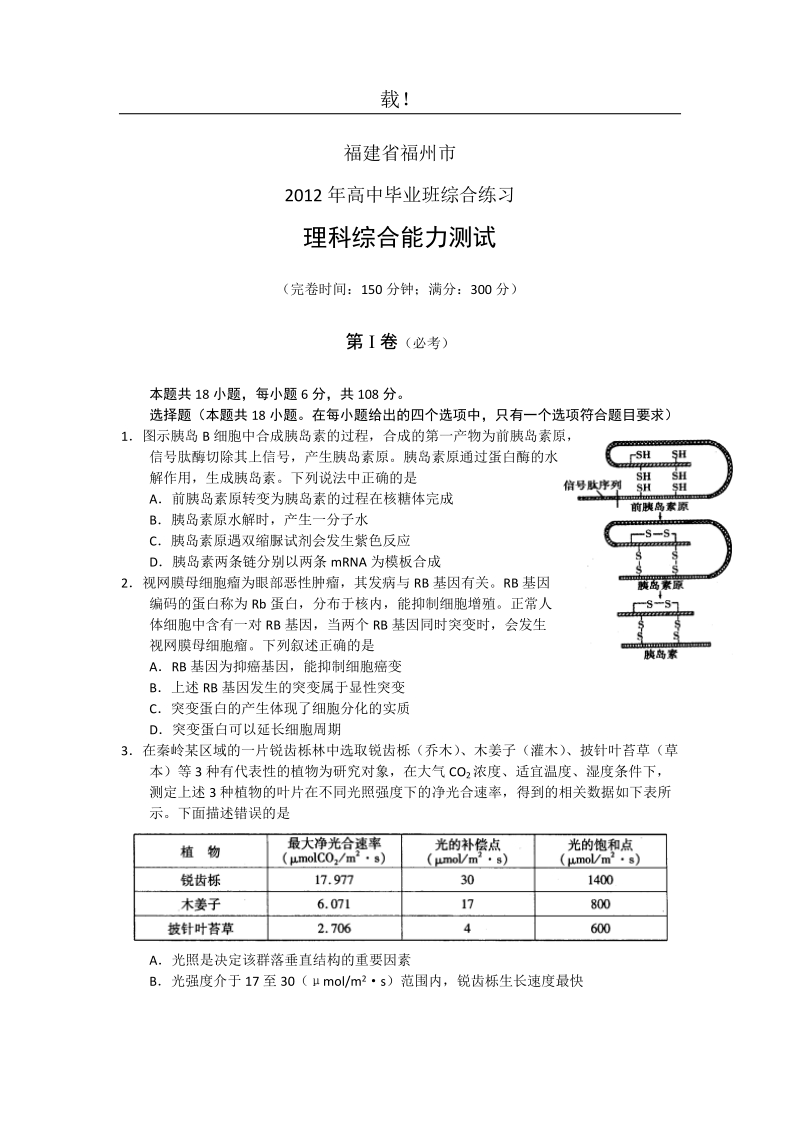 福建省福州市2012届高三综合练习理科综合试题.doc_第1页