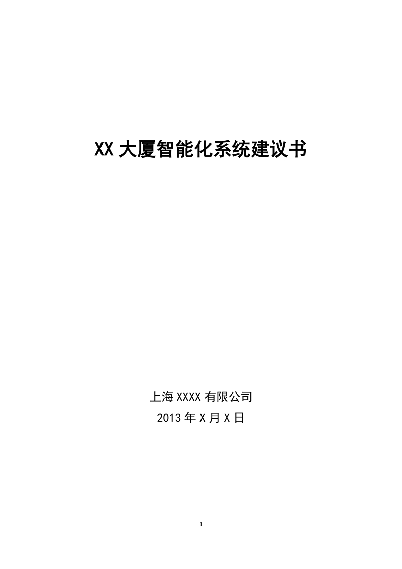 某上海大厦智能化系统建议书.docx_第1页