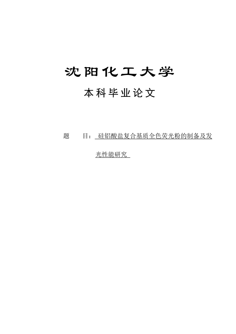 硅铝酸盐复合基质全色荧光粉的制备及发光性能研究本科毕业论文.doc_第1页