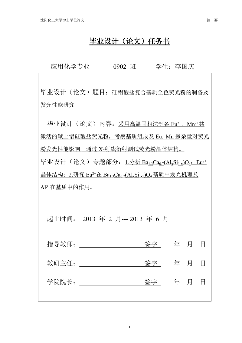 硅铝酸盐复合基质全色荧光粉的制备及发光性能研究本科毕业论文.doc_第2页