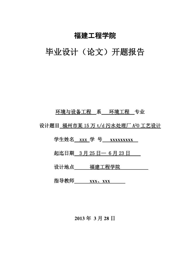 某15万吨每天污水处理厂a2o工艺设计_开题报告.doc_第1页