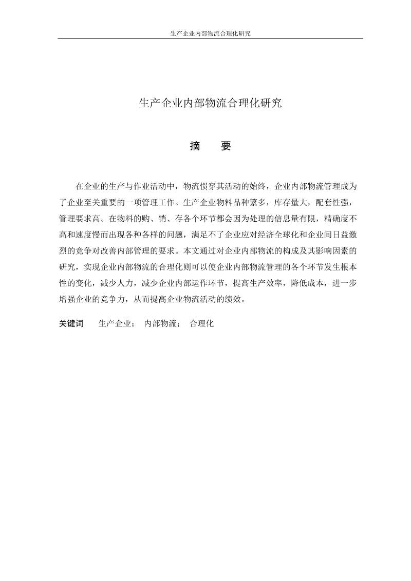 生产企业内部物流合理化研究毕业论文.doc_第2页