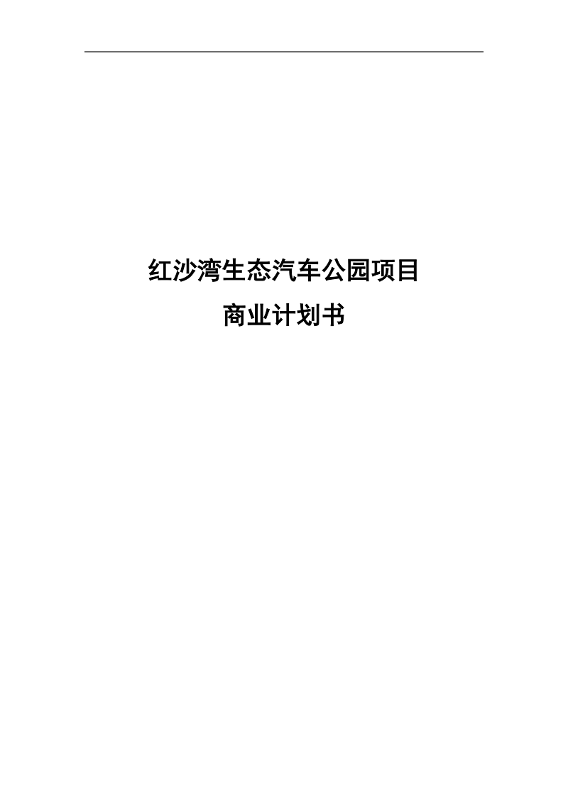 红沙湾汽车影视公园项目商业计划书范文.doc_第1页